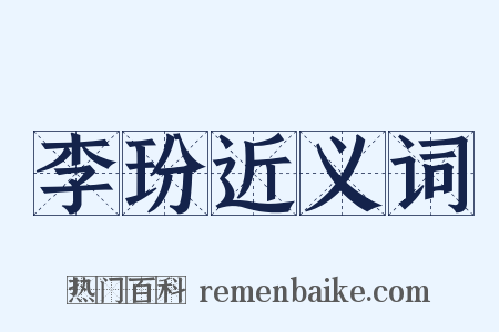 李玢近义词是什么意思的图片